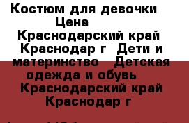 Костюм для девочки! › Цена ­ 500 - Краснодарский край, Краснодар г. Дети и материнство » Детская одежда и обувь   . Краснодарский край,Краснодар г.